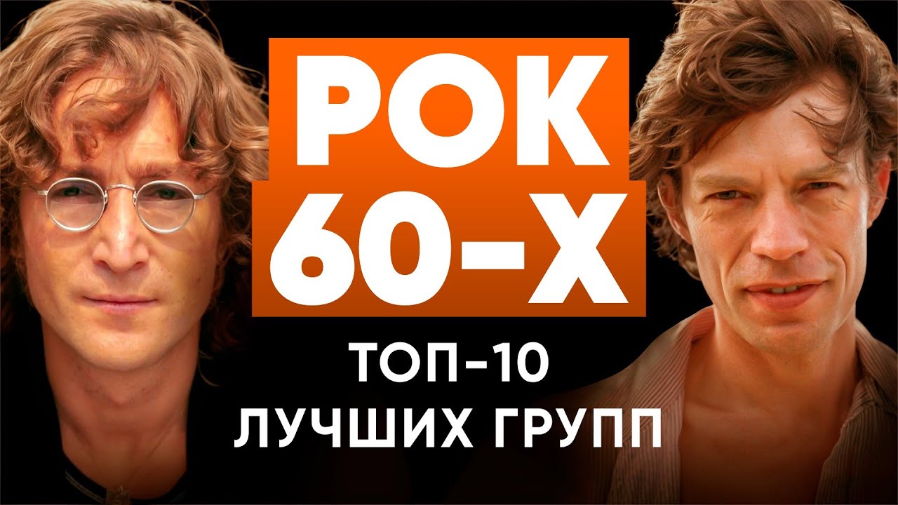 Топ 10 лучших рок групп 60-х | МОНОТОП