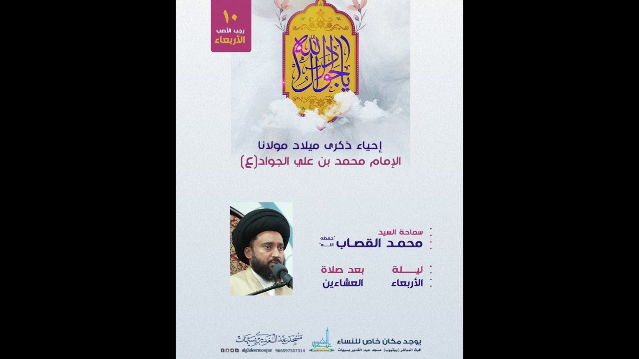 ميلاد الإمام محمد بن علي الجواد (ع) سماحة السيد محمد القصاب(حفظه الله ) 10 رجب 1447هـ
