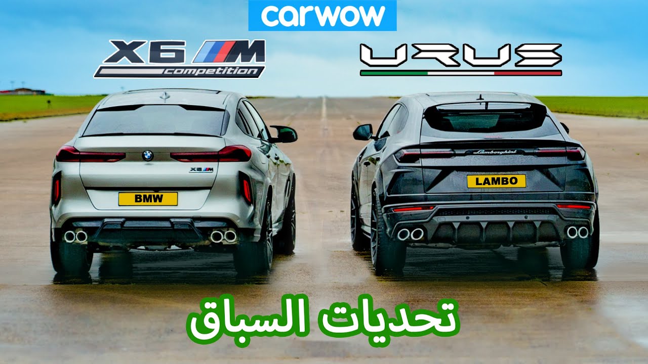 Lamborghini Urus v BMW X6M: تحديات السباق