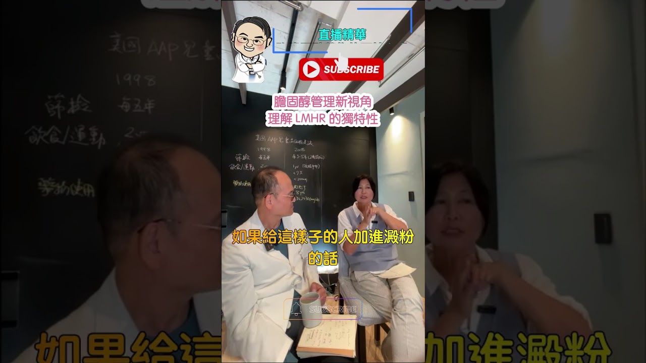 直播精華_降膽固醇藥物的可怕之處 - 賴宇凡Sara節目專訪：蔡凱宙醫師