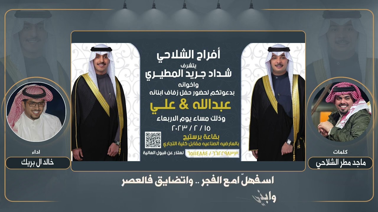 افراح الشلاحي | حفل عبدالله وعلي شداد جريد المطيري | كلمات ماجد مطر الشلاحي | اداء خالد ال بريك
