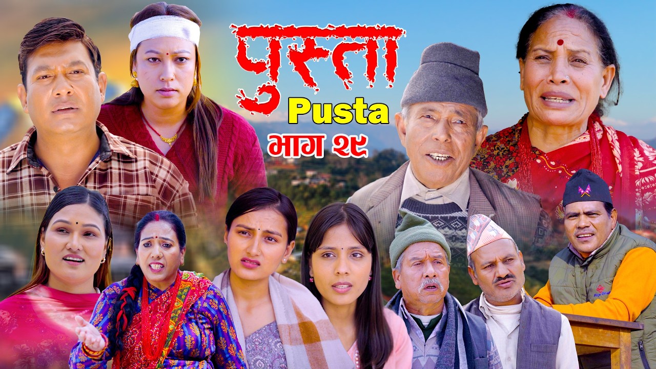 पुस्ता भाग - २९  | Pusta | Episode - 29 | New Nepali Serial | New Episode | February 19, 2026