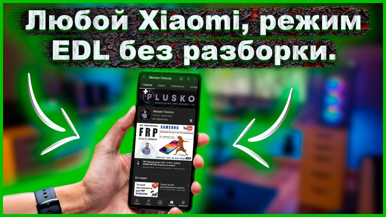 Как перевести любой современный Xiaomi, в режим EDL, не разбирая его!