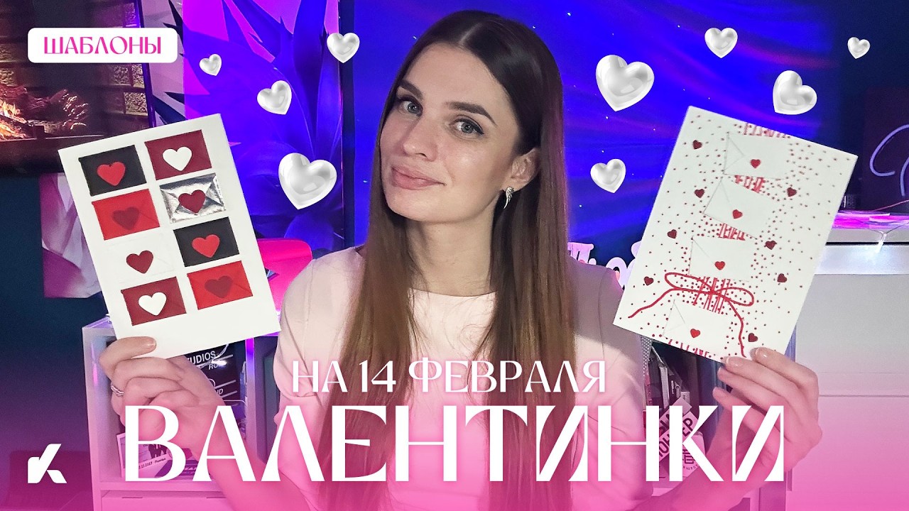 Валентинки на 14 февраля | Открытки своими руками | Valentine's Day | @KotanikaDIY