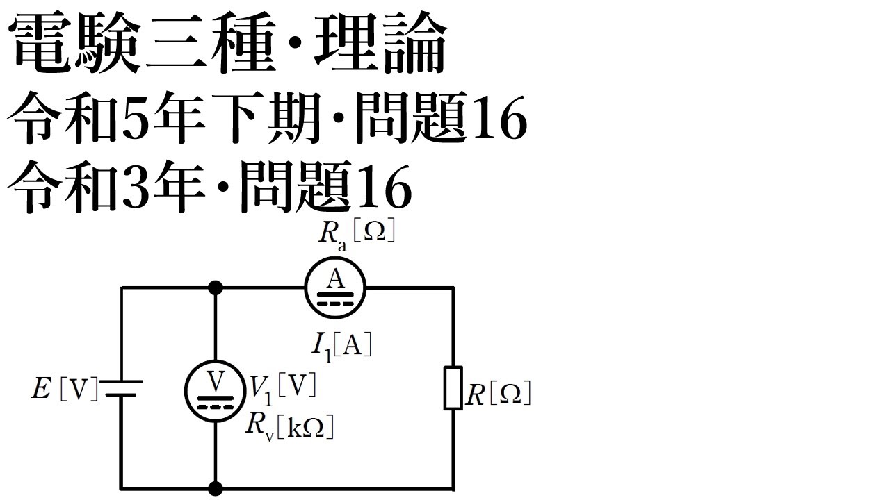 電験三種・理論・令和5年下期・問題16=令和3年・問題16
