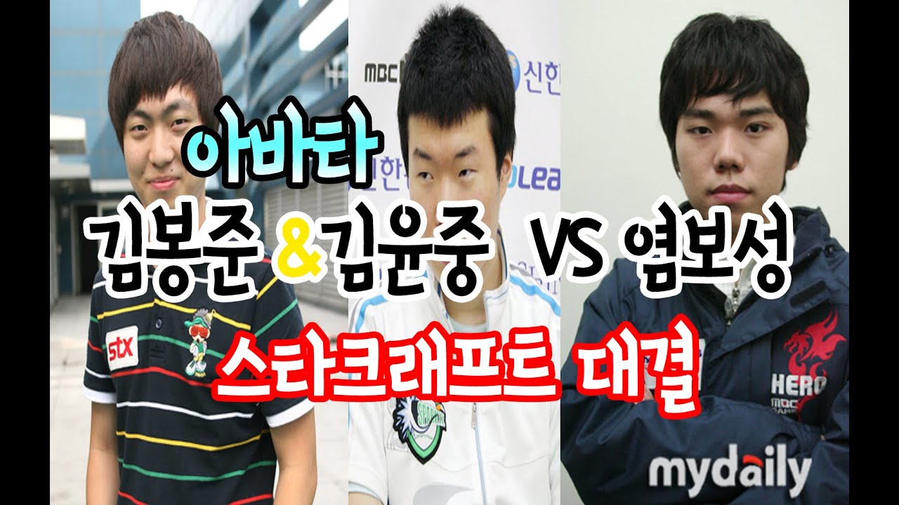 김윤중(아바타)&김봉준VS염보성 스타크래프트 3판2선(2015.3.13방송)