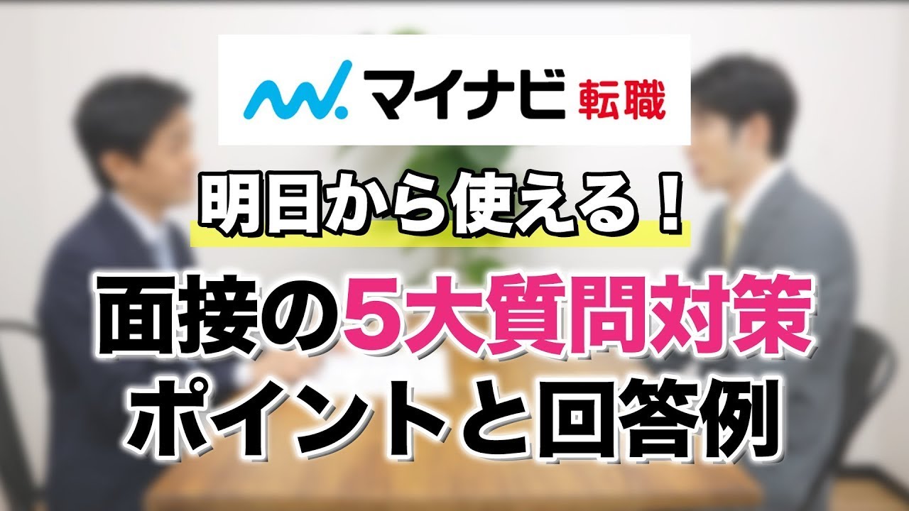 【転職面接】5大質問・対策のポイントと回答例～明日から使える！実践術～