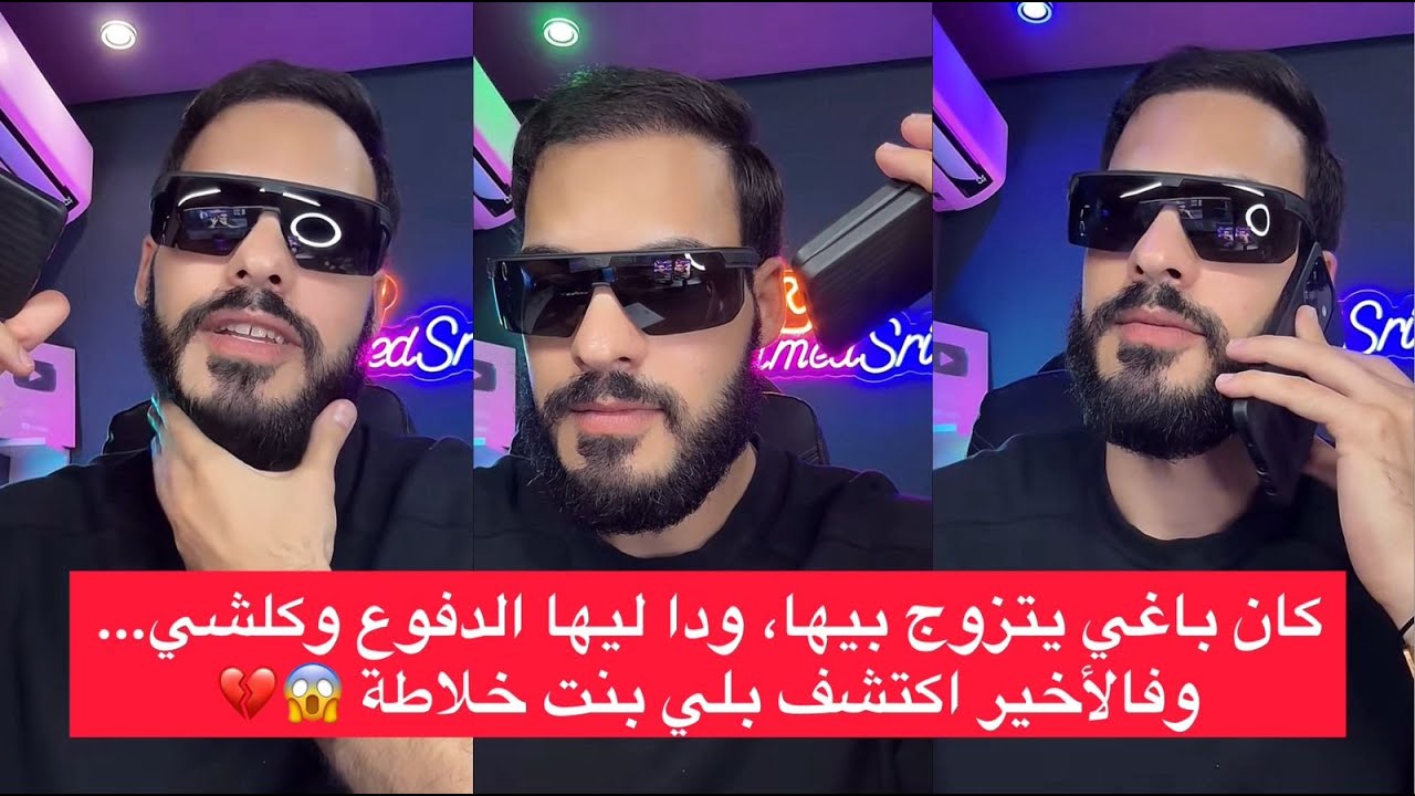 برنامج خطوة قبل الزواج : كان باغي يتزوج بيها، ودا ليها الدفوع وكلشي&hellip; وفالأخير اكتشف بلي بنت خلاطة 😱💔