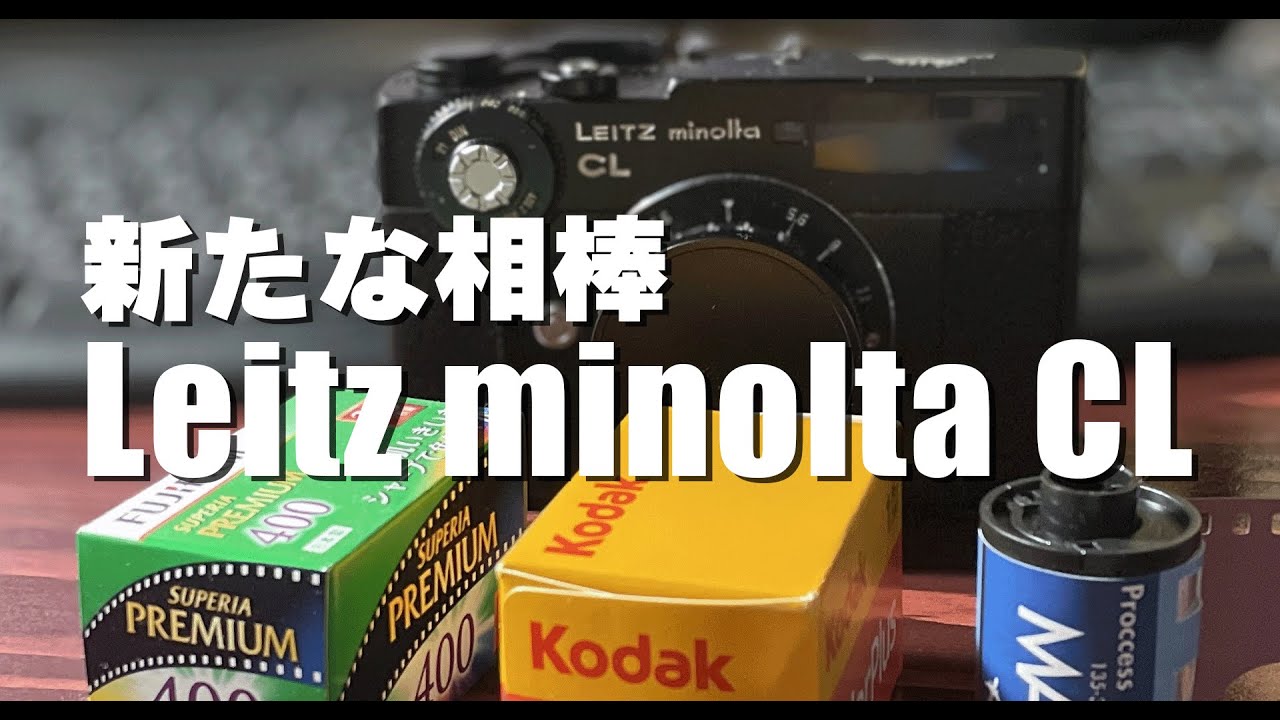 M型ライカでいま一番入手しやすいカメラ Leitz minolta CL 新たな相棒