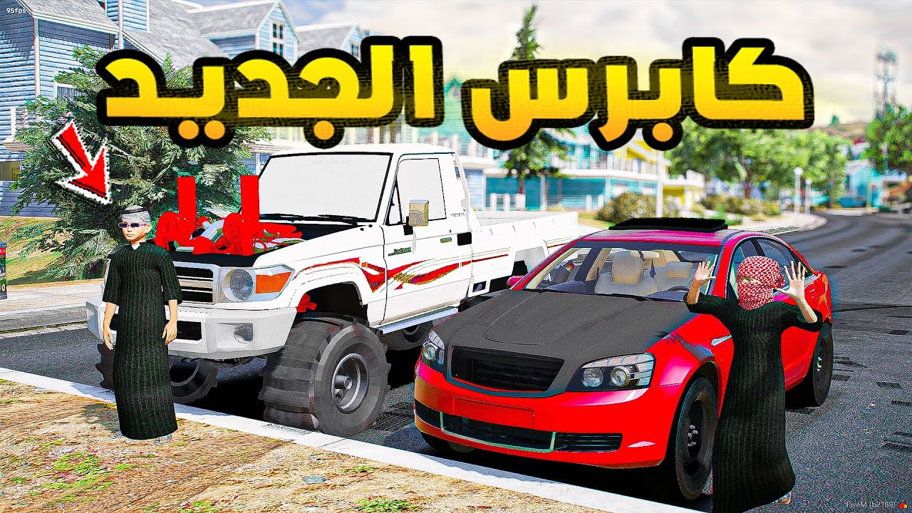 كابرس الجديد🔥!!| فلم قراند GTA V