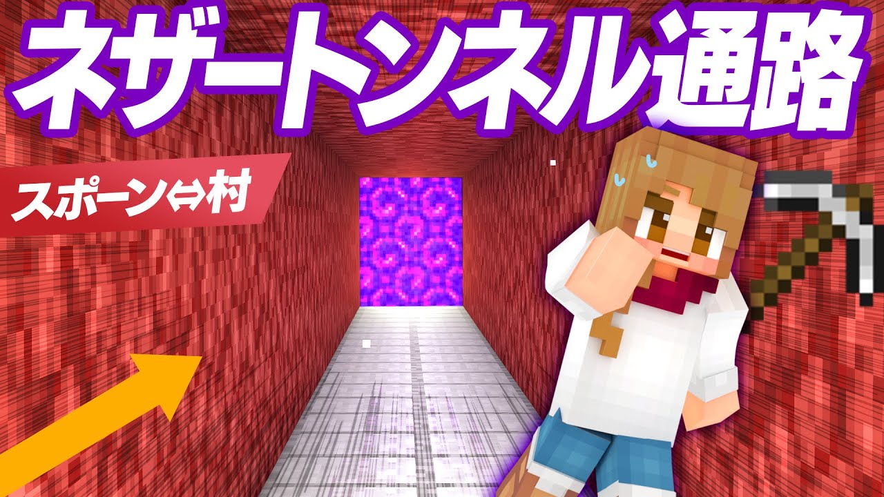 ネザー工事中⚠トンネル通路をつくる！スポーン⇔村の交通 22【マインクラフト マイクラ まいくら】
