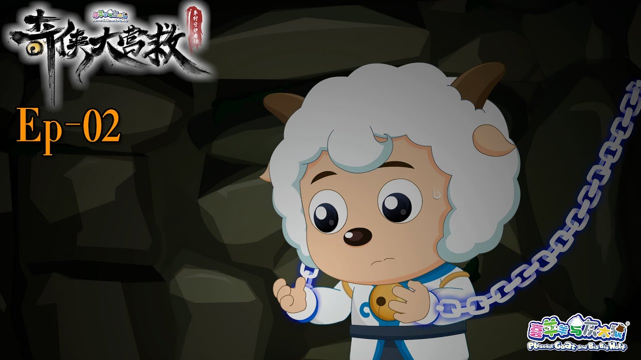 奇侠大营救丨羊村守护者10丨EP02丨喜羊羊与灰太狼丨Pleasant Goat and Big Big Wolf丨Martial World Rescue丨中文正版高清 #cartoon