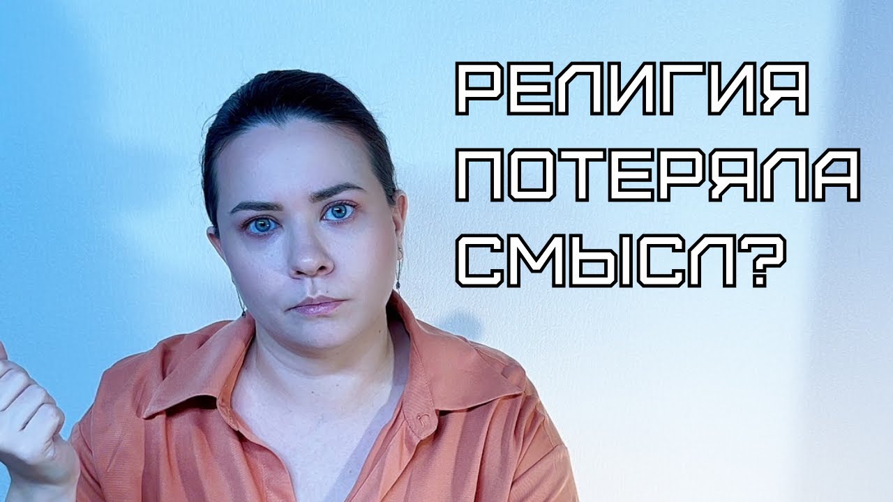 Христианство как система уходит в прошлое?
