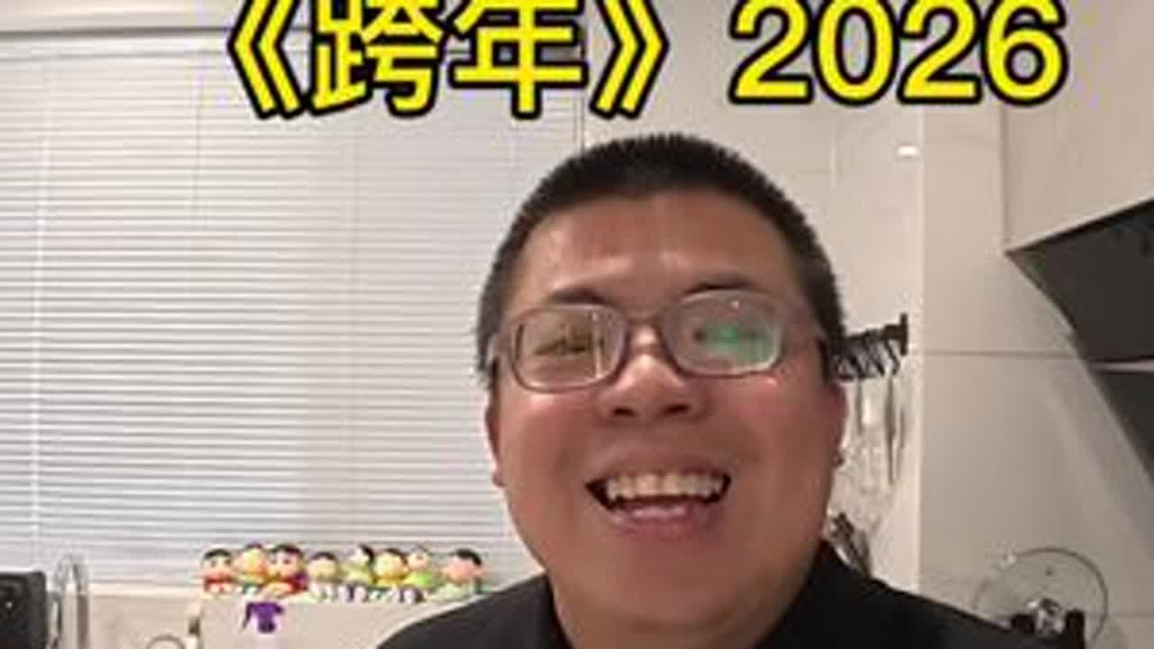 新年快乐啊！#vlog十亿流量扶持计划 #vlog日常 #内容太过真实 #原创视频