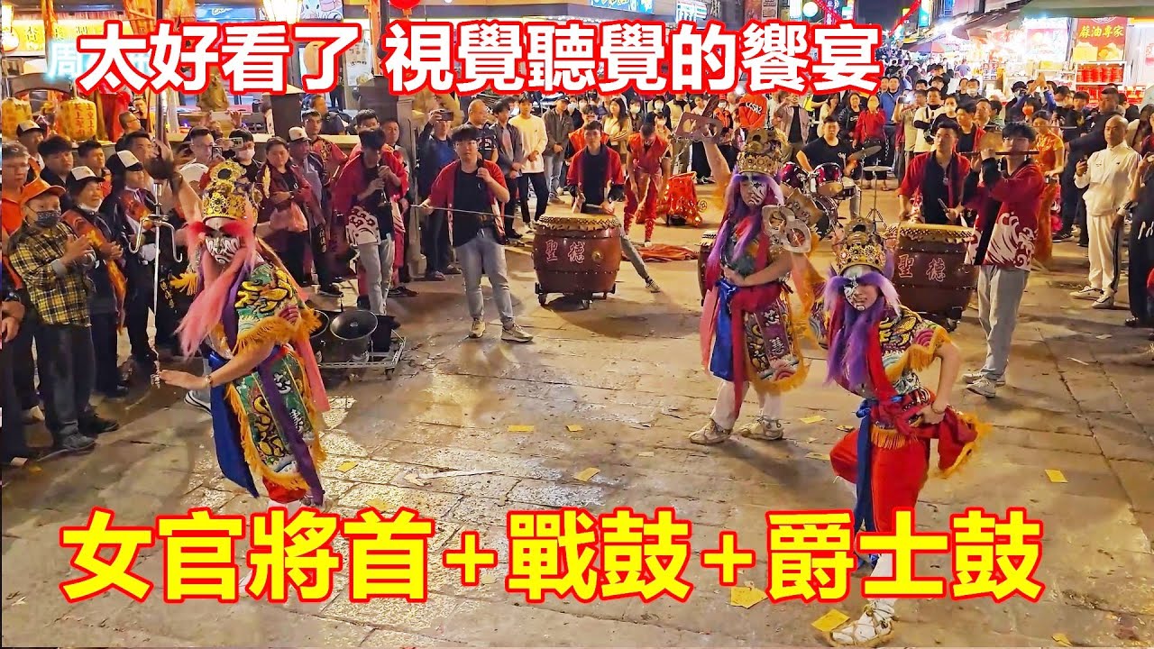 女官將首+戰鼓+爵士鼓太好看了 視覺聽覺的饗宴 聖德戰鼓 北港朝天宮