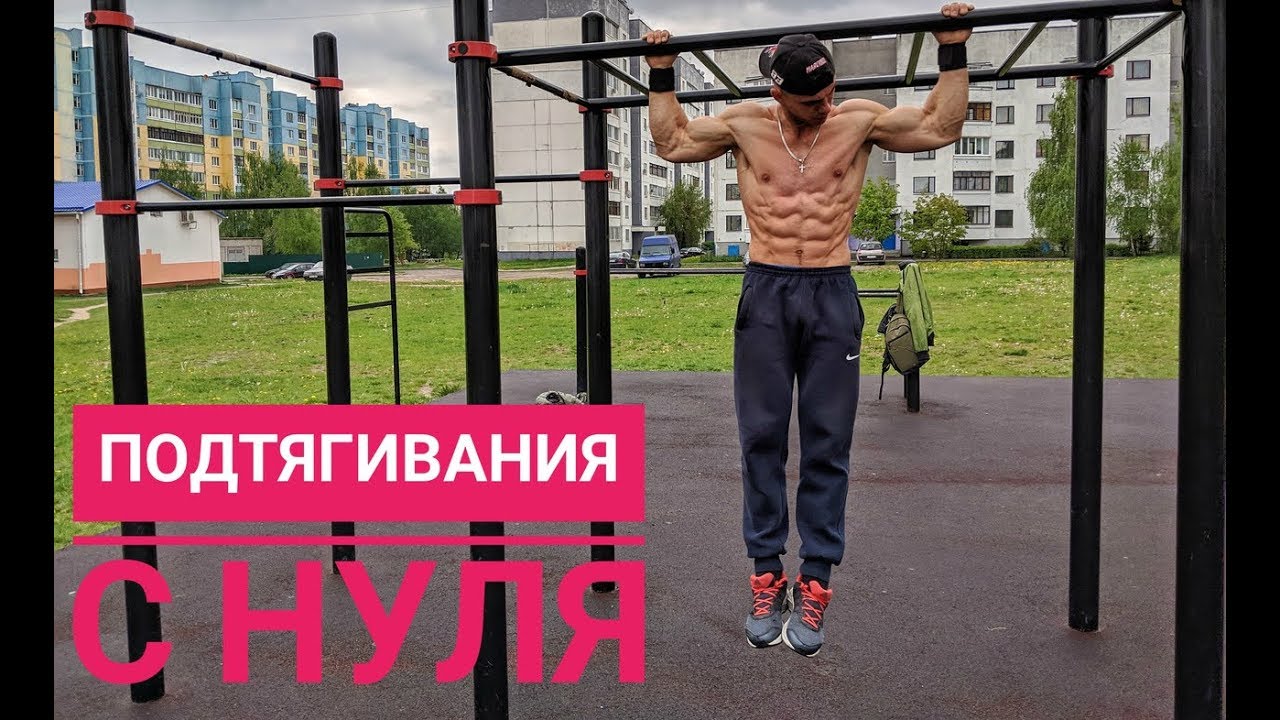 Как Научиться Подтягиваться На Турнике.ТОП УПРАЖНЕНИЯ!
