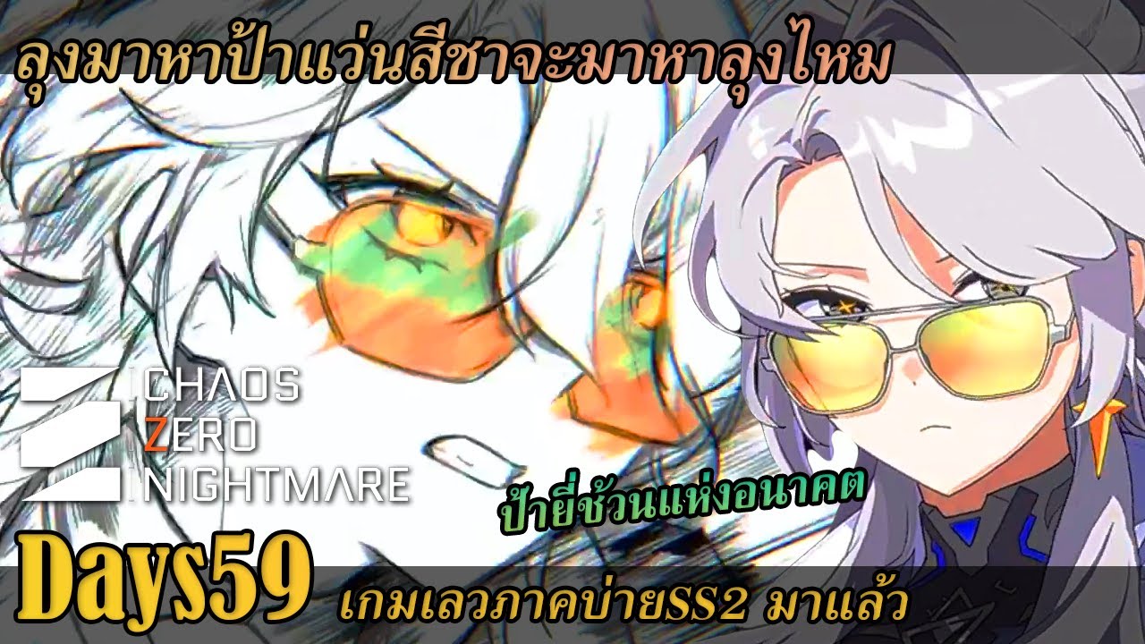 [ Chaos zero nightmare ] DAY59 กดกาซา ตู้ป้าเก้า ได้ก็ลุยกันต่อครับ ไม่ได้ก็ Endofield