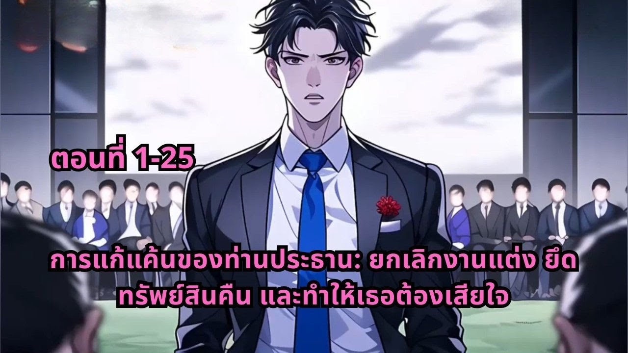 ตอนที่ 1-25 | การแก้แค้นของท่านประธาน: ยกเลิกงานแต่ง ยึดทรัพย์สินคืน และทำให้เธอต้องเสียใจ