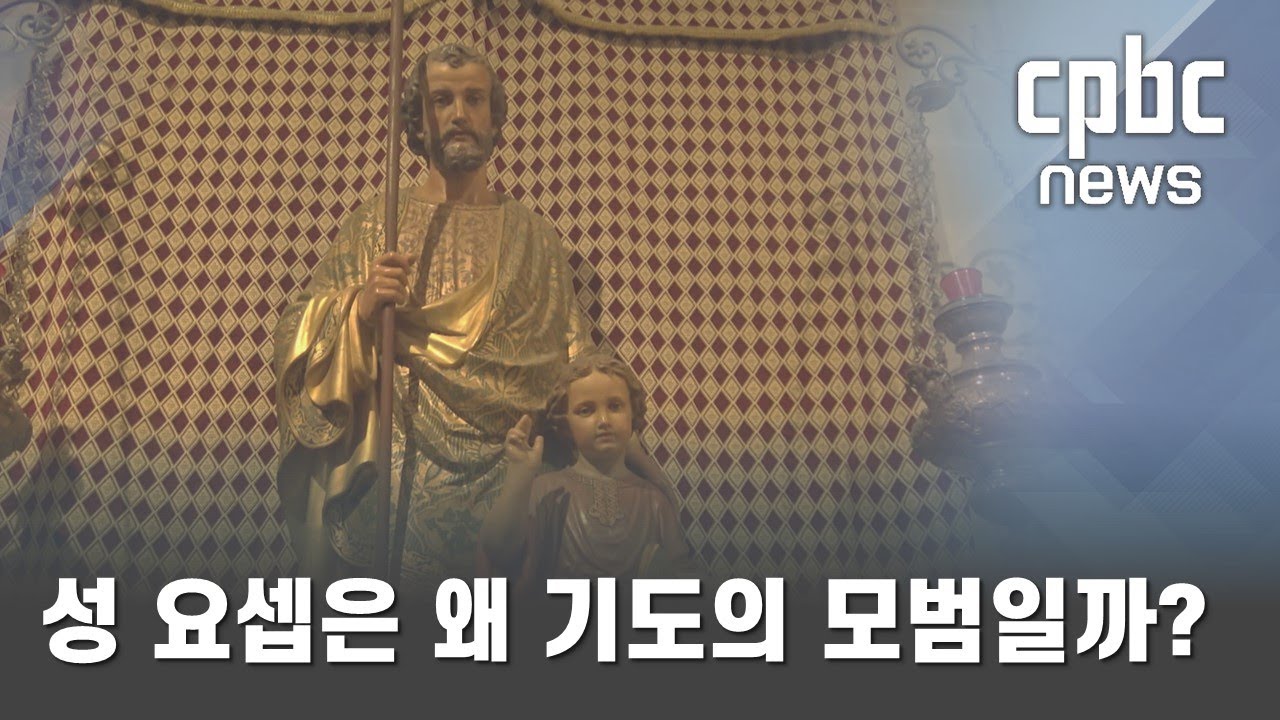 성 요셉은 왜 기도의 모범일까?