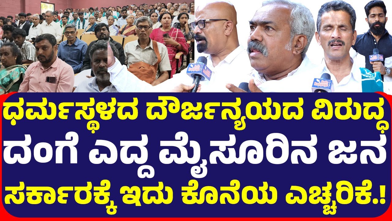 ಧರ್ಮಸ್ಥಳದ ದೌರ್ಜನ್ಯಯದ ವಿರುದ್ಧ ರೊಚ್ಚಿಗೆದ್ದ  ಮೈಸೂರಿನ ಜನ ಸರ್ಕಾರಕ್ಕೆ ಇದು ಕೊನೆಯ ಎಚ್ಚರಿಕೆ.!