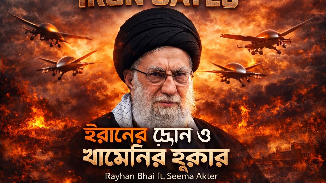 ইরানের ড্রোন ও খামেনির হুঙ্কার (Official Duet Nasheed) | Iran Drone & Khamenei 2026 Power Song