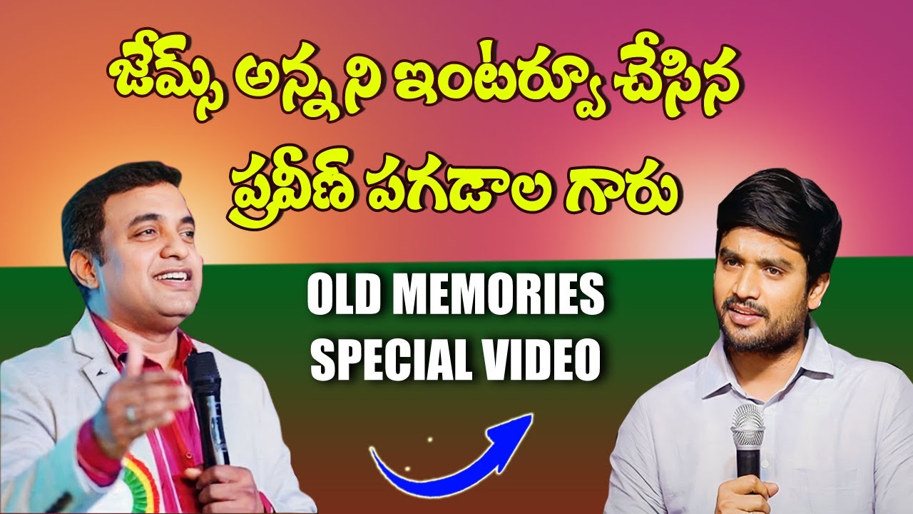 ప్రవీణ్ పగడాల గారు జేమ్స్ గారితో చేసిన చిన్న ఇంటర్వ్యూ...OLD MEMORIES,