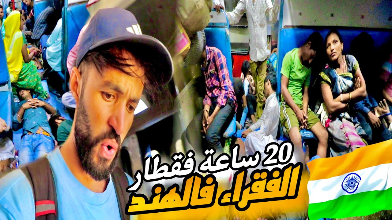 أرخص قطار في الهند 🇮🇳