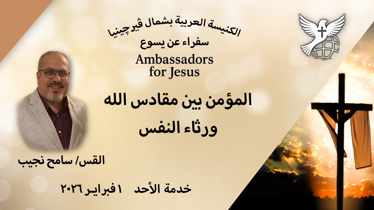 خدمة الأحد ١ فبراير ٢٠٢٦ يقدم الراعي القس سامح نجيب كلمة الرب: المؤمن بين مقادس الله ورثاء النفس