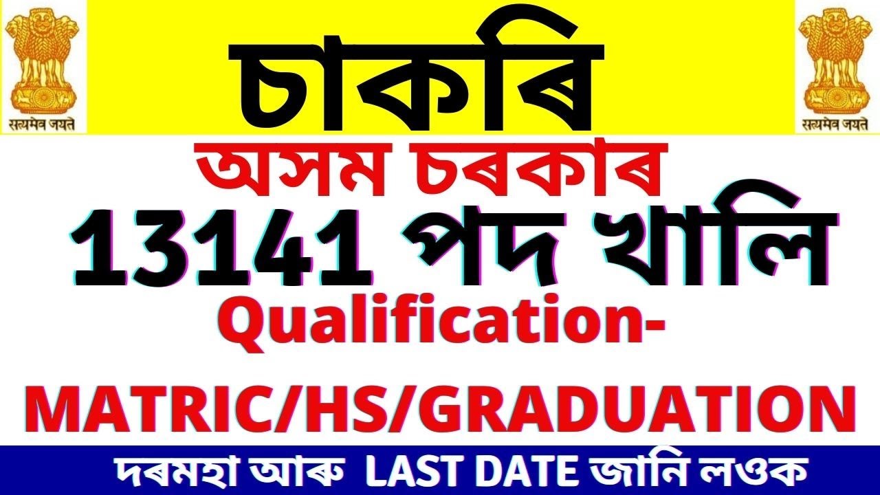 Advertisement for 13141 Vacant posts in Different Departments of Assam | Govt Job Assam2022 | Career