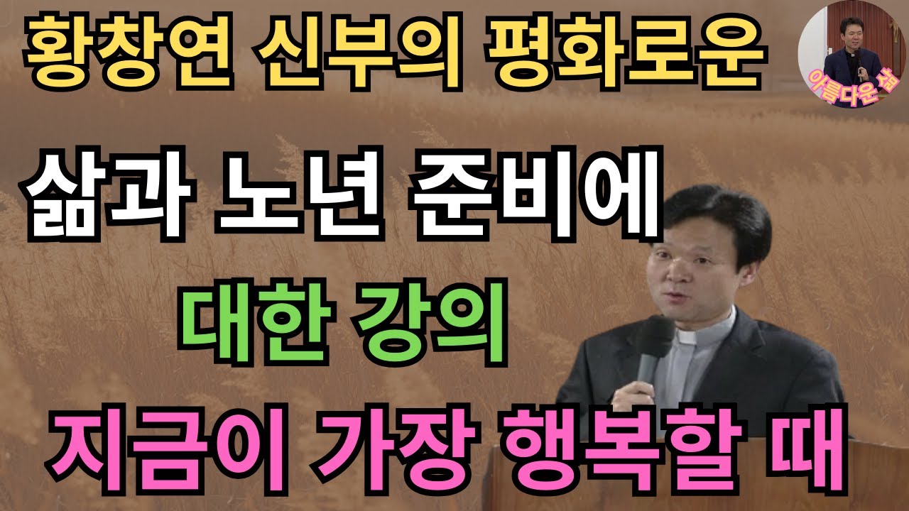 변화, 도전, 그리고 행복 황창연 신부의 평화로운 삶과 노년 준비에 대한 강의