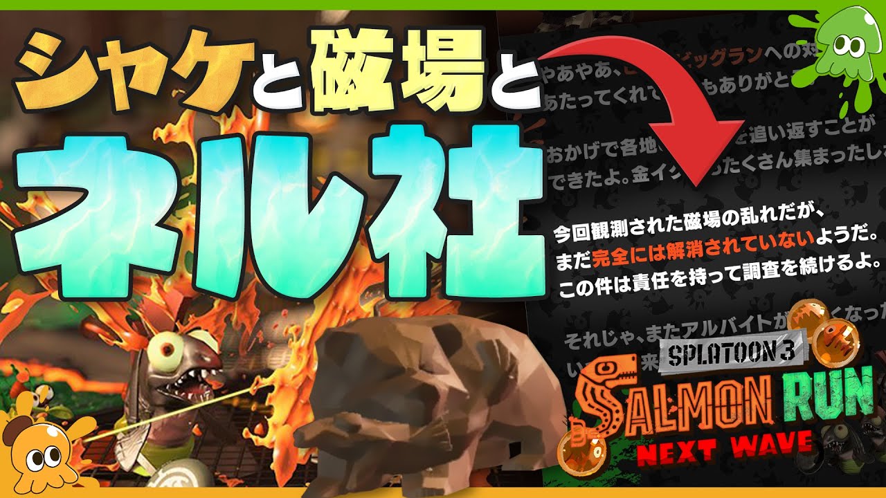 【考察】シャケと〇〇との意外な関係！ 磁場の乱れが観測されるとは何なのか？ - Splatoon3 サーモンラン【SPLABO!】