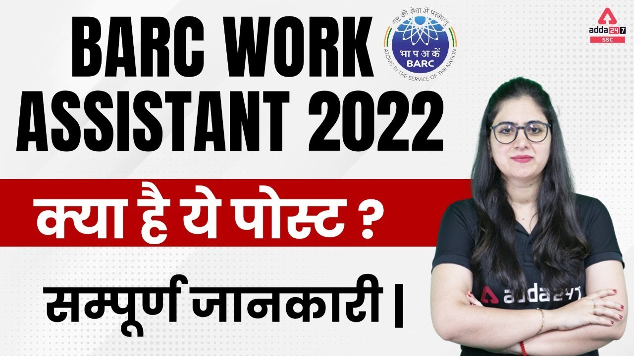 BARC Work Assistant Job Profile | BARC Work Assistant पोस्ट क्या है ? Complete Details