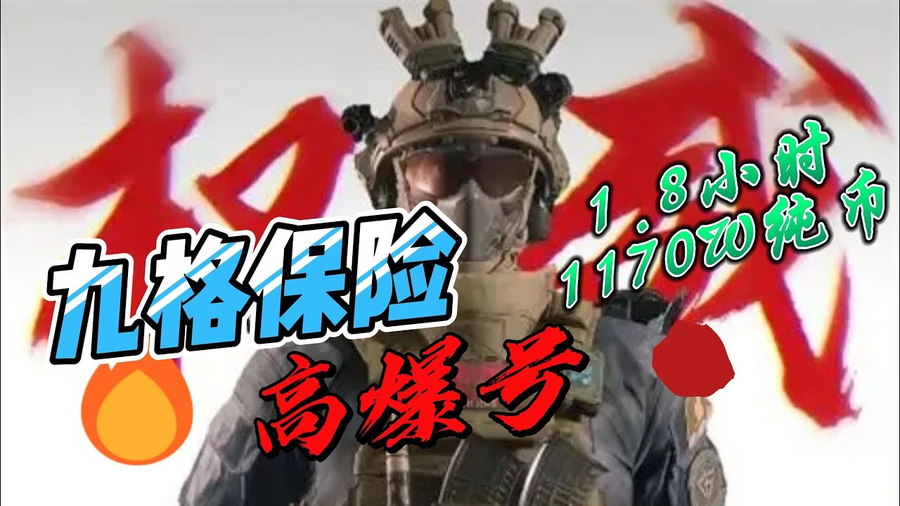 无剪辑录播高爆号1 8小时1170W纯币 后面还是随缘更新录播