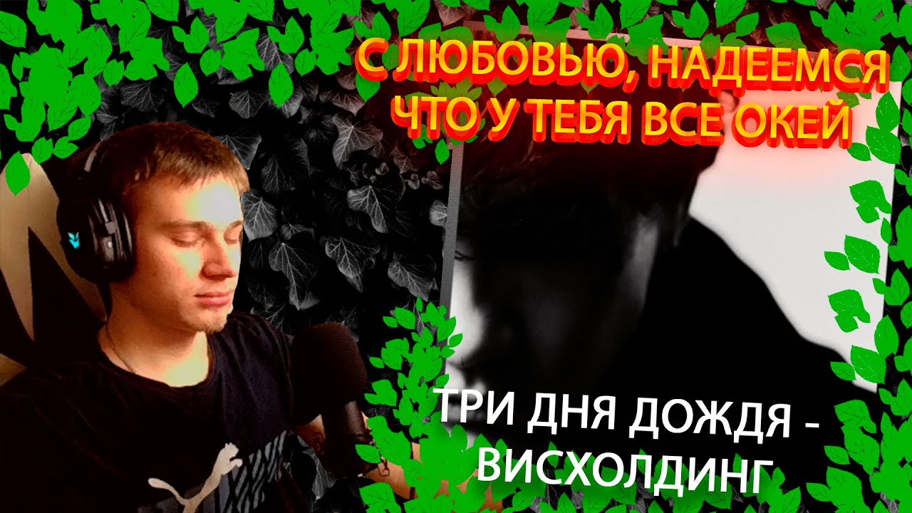 Три дня дождя - Висхолдинг ╳ Реакция и разбор