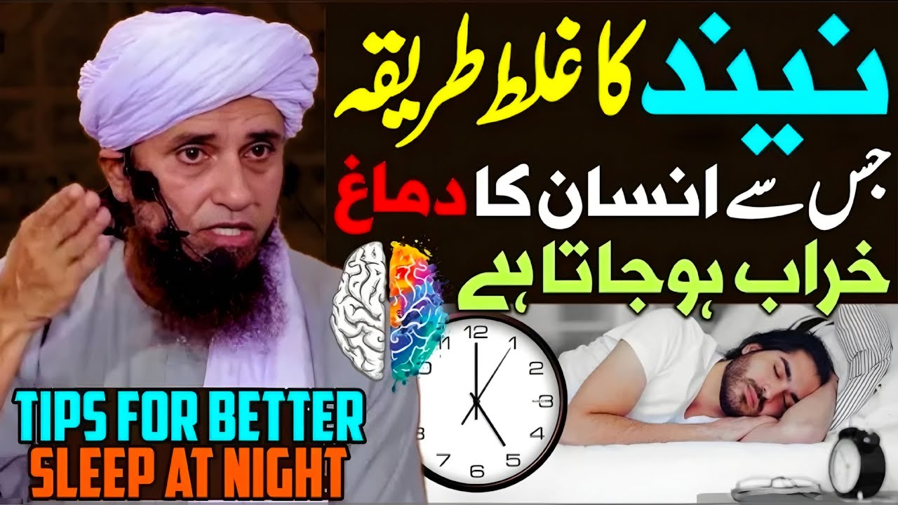 Neend Ka Galat Tarika Jis Se Dimag Kharab Ho Jata Hai | Mufti Tariq Masood | Best Sleep Time