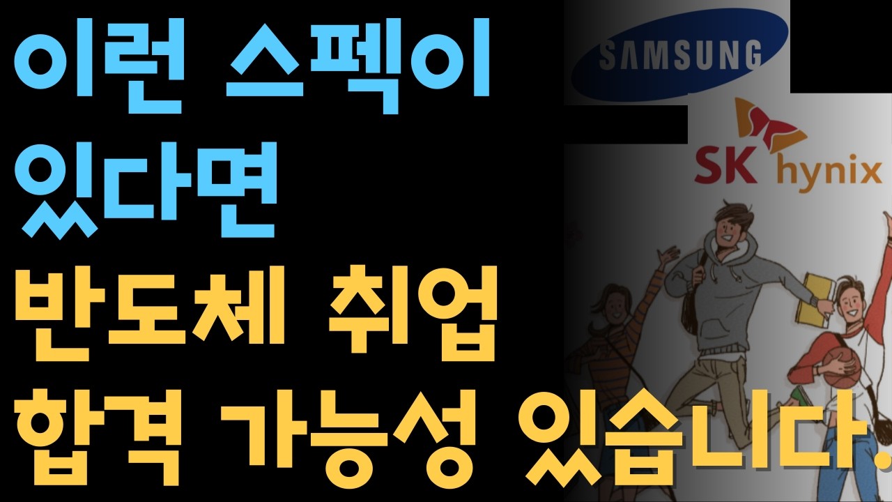 2025#반도체취업 #합격스펙 알면 남은기간 뭘해야할지 알수 있습니다. #현직자가 분석한 2025년 대기업 합격 스펙