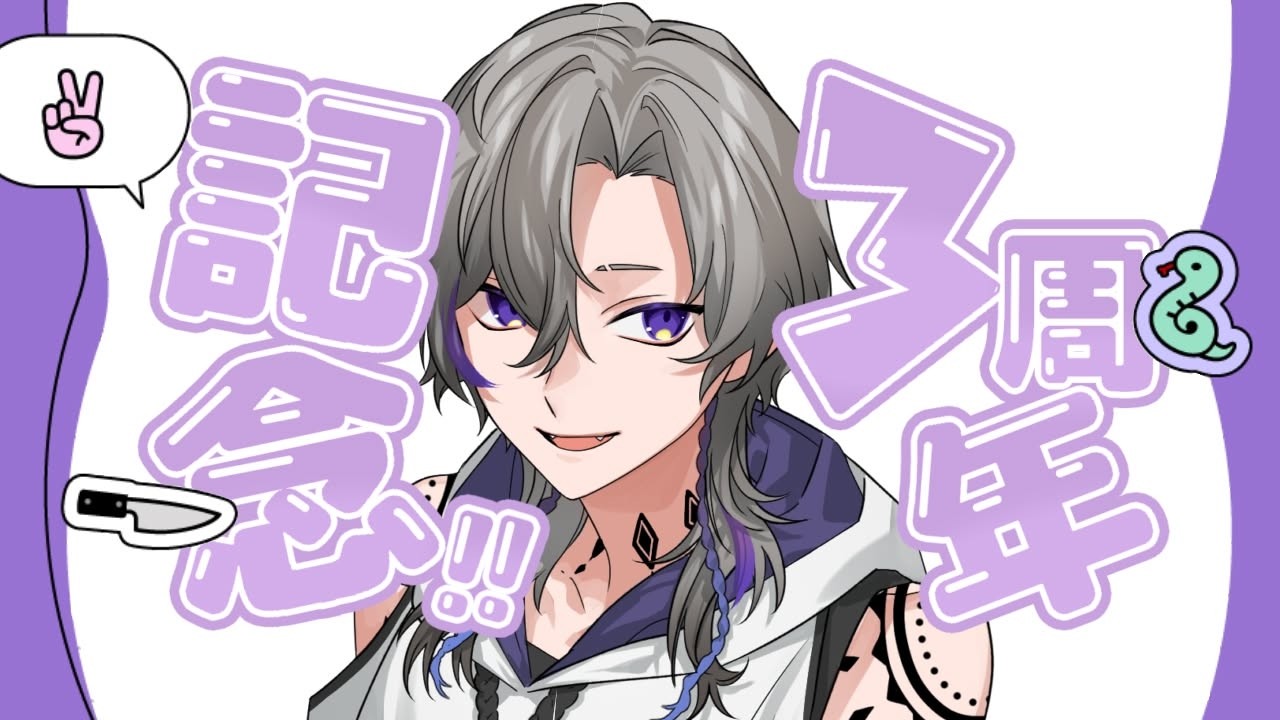 【＃3周年記念】エグい質問でもぶっちゃけて答える配信！【#記念配信  】