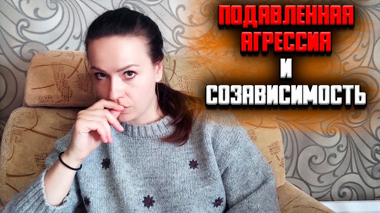 Подавленная агрессия, созависимость и удовлетворение потребностей