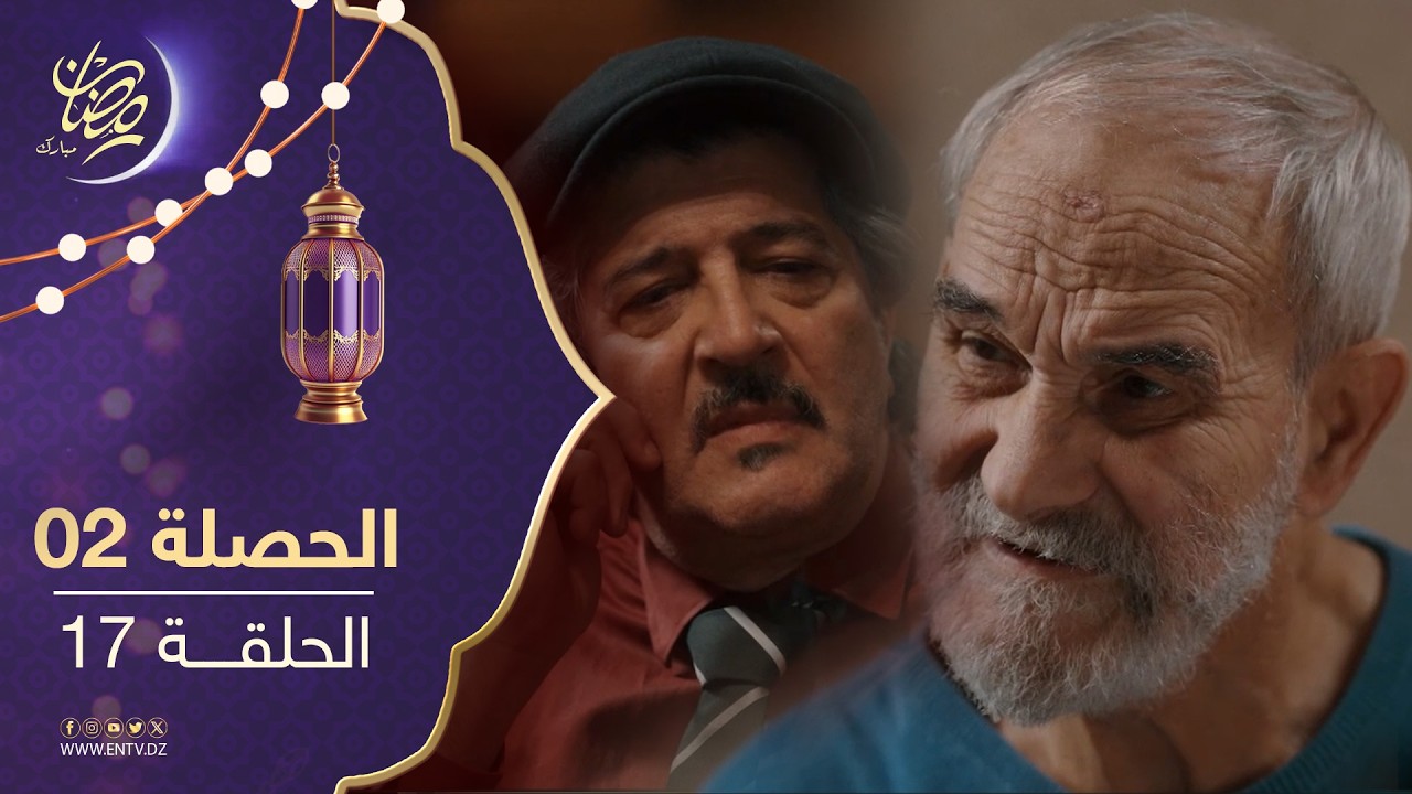 مسلسل الحصلة 2 - الحلقة 17