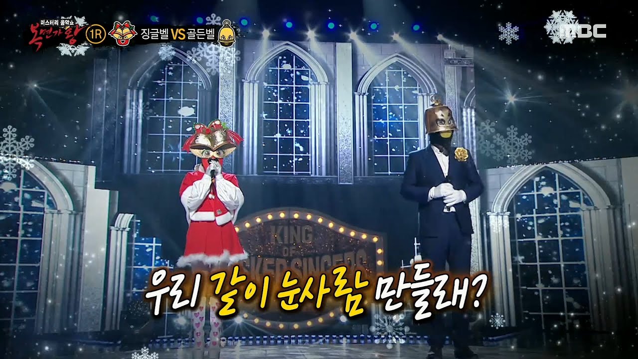 [복면가왕] '징글벨' VS '골든벨'의 1라운드 무대 - Do You Want to Build a Snowman? MBC 201213 방송