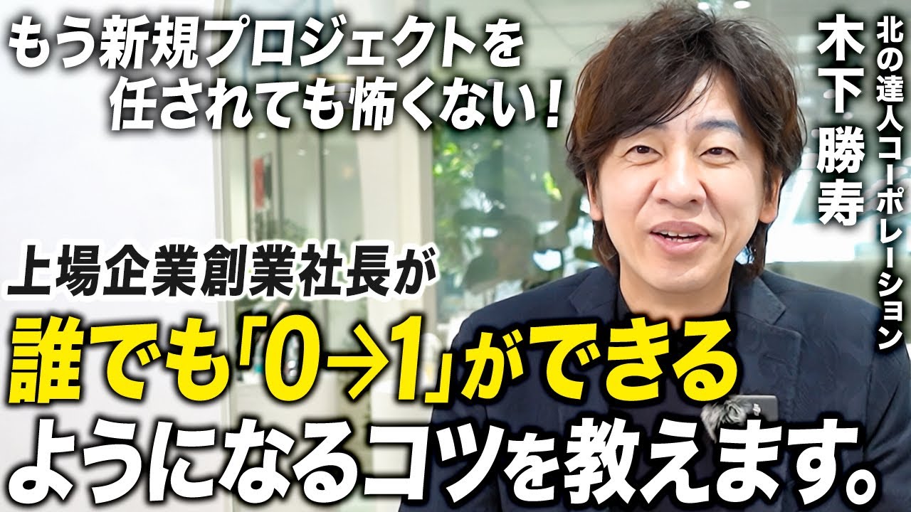【上場企業創業社長直伝】アイデアを形にできない人必見！ゼロイチを突破する具体的アドバイス