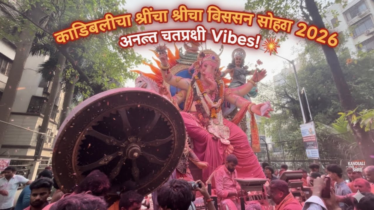 Kandivali Cha Shree 🙏🏻| Visarjan 2026! अंतिम निरोप कांदिवलीच्या श्रींचा!#visarjan #vlog  #kandivali 