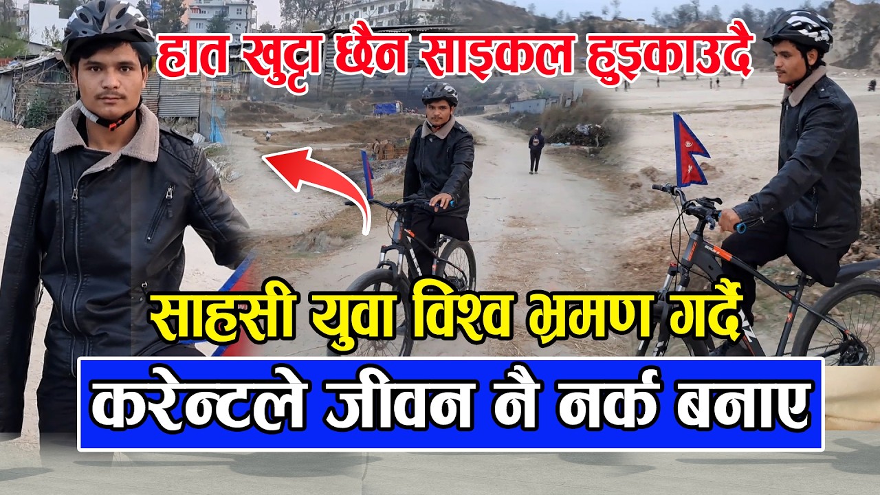 हात खुट्टा नभएर के भो हिम्मत हारेको छैन / करेन्टले जीवन नै नर्क बनाए / साहसी युवा विश्व भ्रमण गर्दै