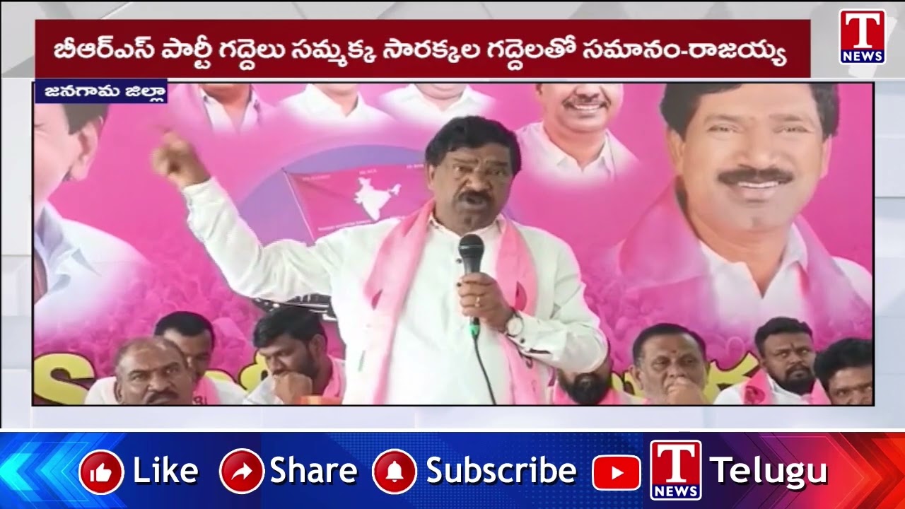 Thatikonda Rajaiah Fire on Revanth Reddy Over Comments On BRS | T News