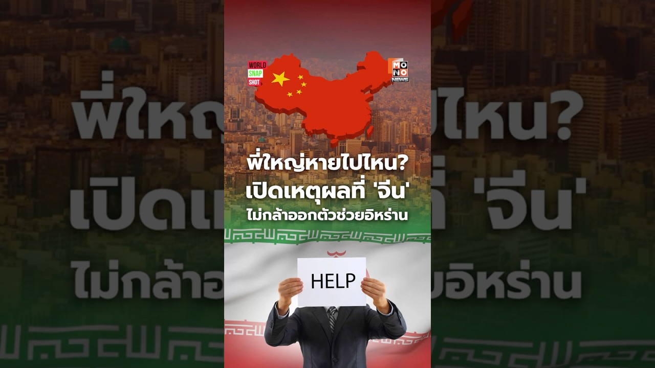 พี่ใหญ่หายไปไหน? Forbes เปิดเหตุผลจริงที่'จีน'ไม่กล้าออกตัวช่วยอิหร่าน | world snapshot 05 มี.ค. 69