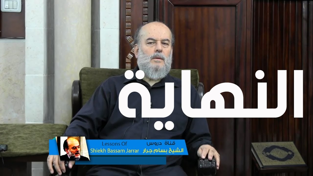 الشيخ بسام جرار | نهاية الطغيان