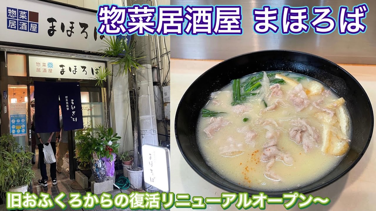 お店紹介593件目は惣菜居酒屋 まほろば・旧しるの店おふくろからの復活リニューアルオープン・香川県高松市瓦町