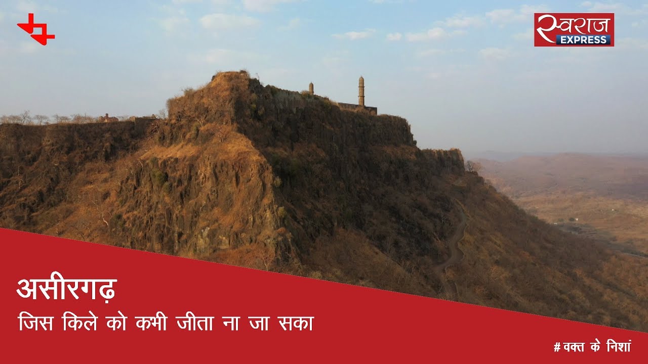 असीरगढ़: जिस किले को कभी जीता ना जा सका | Asirgarh Fort, Madhya Pradesh