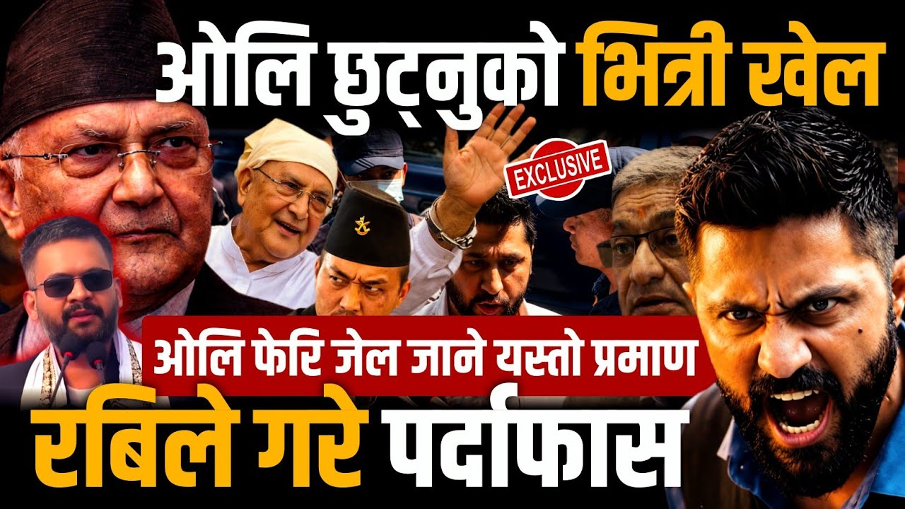 ओलि छुट्नुको भित्री खेल रबिले गरे सिधै पर्दाफास 😯Rabi lamichhane news 