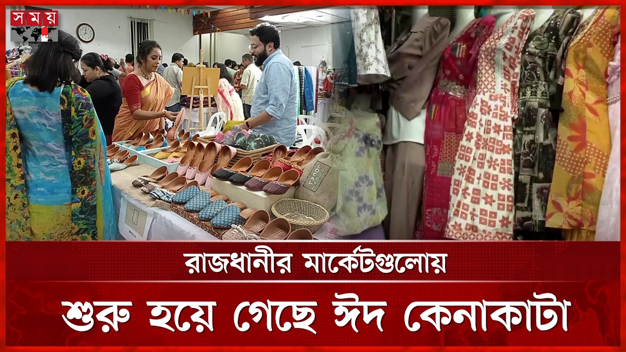 রাজধানীতে শুরু হয়ে গেছে ঈদ কেনাকাটা | Eid Shopping | Eid Market | Somoy TV